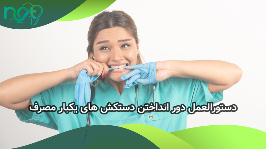 چگونگی دور انداختن  دستکش یکبار مصرف