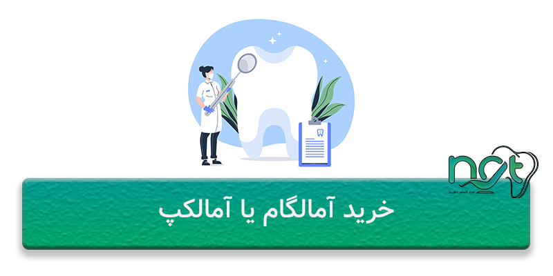 خرید آمالگام یا آمالکاپ